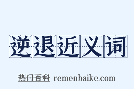逆退近义词是什么意思的图片